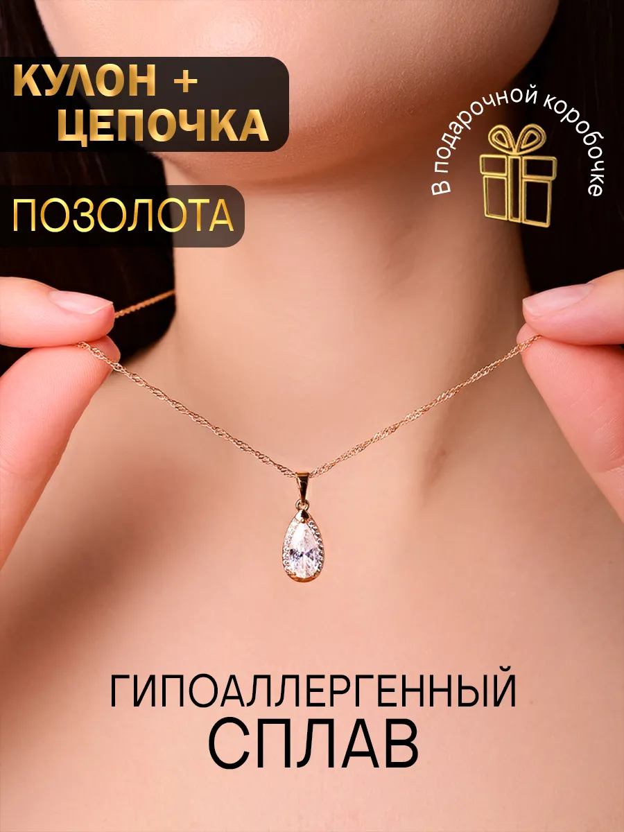 Цепочка на шею с кулоном