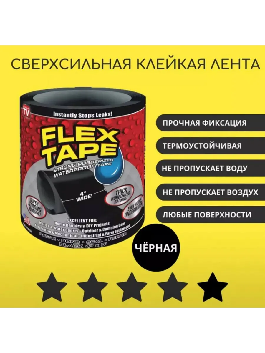 Сверхсильная клейкая лента FLEX Tape водостойкая