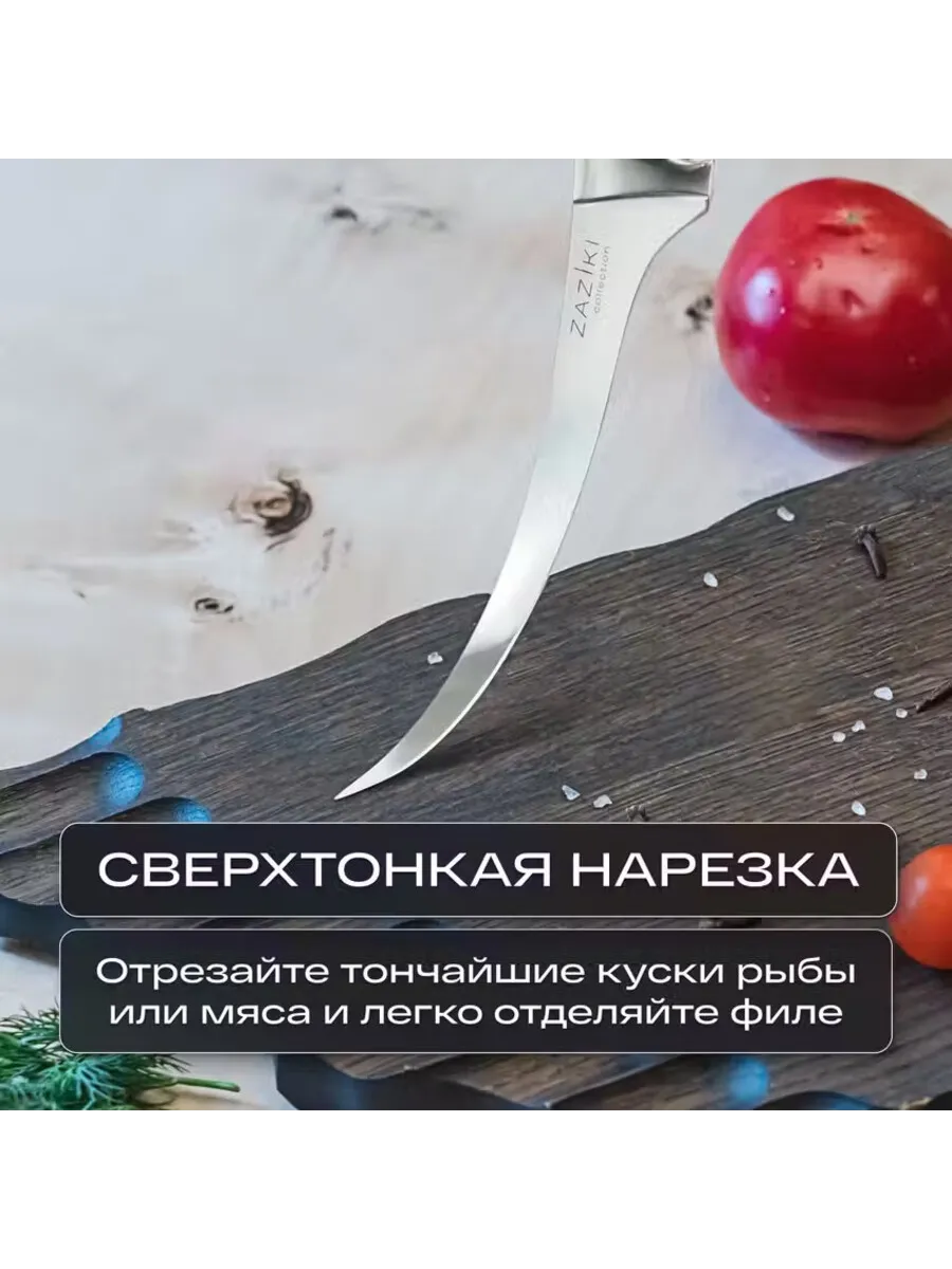Нож кухонный профессиональный филейный Zaziki Fanky Нож кухонный профессиональный филейный Zaziki Fanky