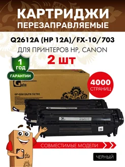 Картридж Q2612A ( HP 12A ) FX-10 703 2 штуки