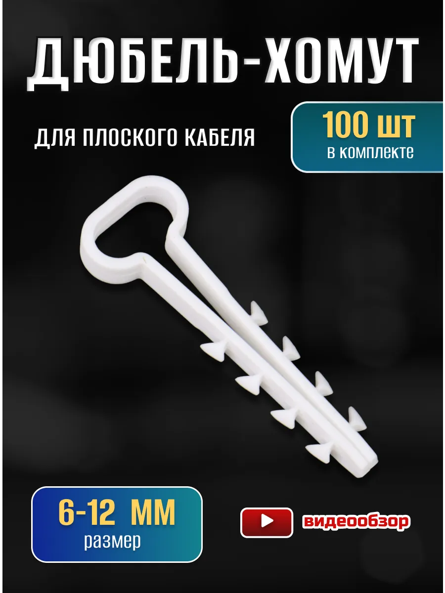 Хомуты пластиковые, крепеж для плоского кабеля, дюбель хомут