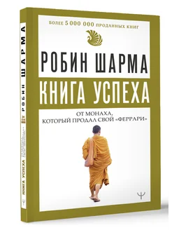 Книга успеха от монаха, который продал свой «феррари»