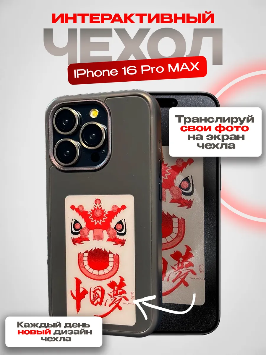 Чехол с экраном и электронными чернилами iPhone 16 Pro Max