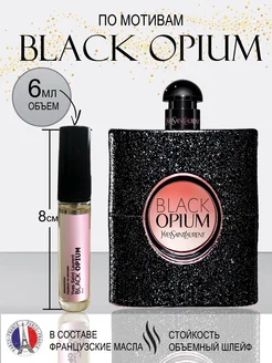 Духи Black Opium, стойкие, масляные 6 мл