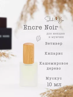 Encre Noir духи стойкие