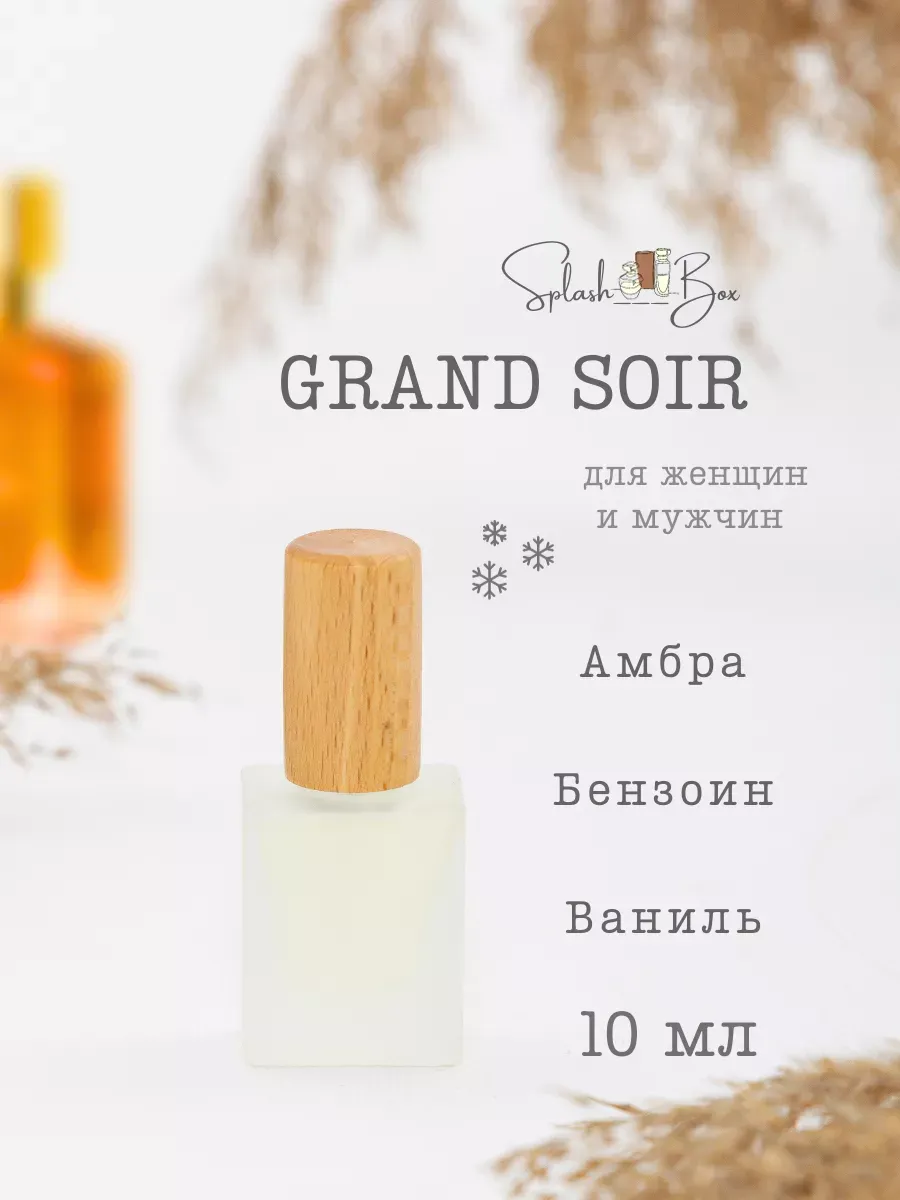 Grand Soir духи стойкие