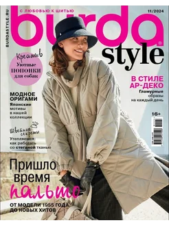 Журнал Бурда (Burda Style) №11/2024 Burda Media Company 275559174 купить за 380 ₽ в интернет-магазине Wildberries