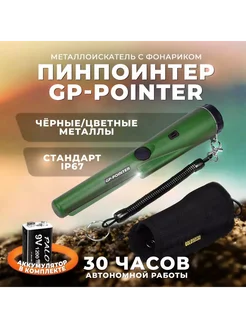 Пинпоинтер GP-Pointer аккумулятор Крона в комплекте