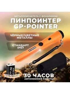 Пинпоинтер GP-Pointer аккумулятор Крона в комплекте