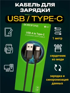 Кабель для зарядки Type-C(тайпси)