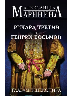 Ричард Третий и Генрих Восьмой глазами Шекспира (обложка)