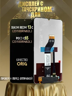 Дисплей Redmi 13C (23100RN82L) и Poco C65 (2310FPCA4G) ORIG