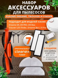 Набор аксессуаров для робота пылесоса Dreame D9, Xiaomi Cleanex 275563654 купить за 1 022 ₽ в интернет-магазине Wildberries