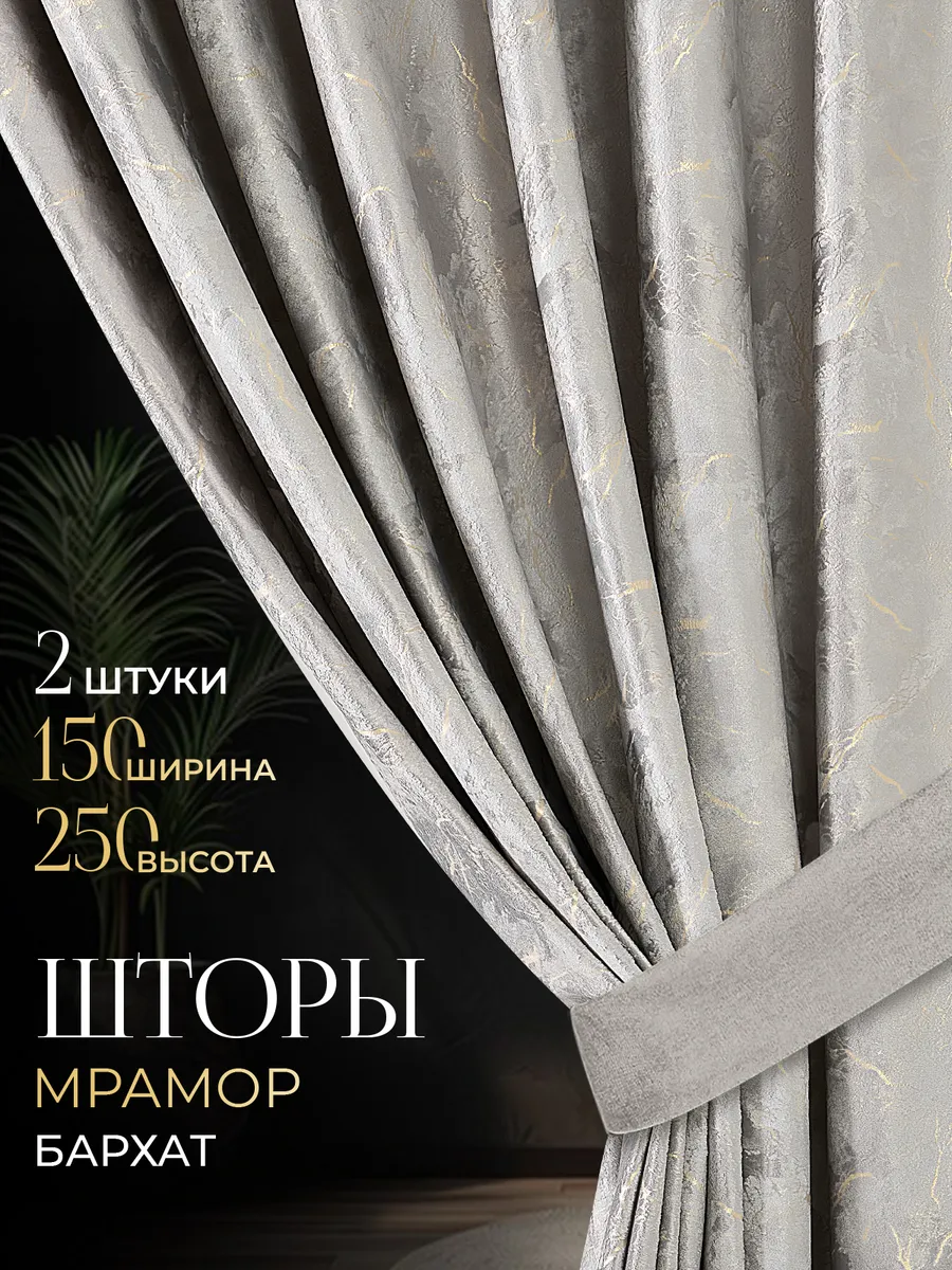 Шторы для гостиной и спальни мрамор 150х250 2 шт