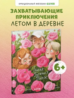 Тайна Гусиных Лапок Приключения, сказки, книги для детей