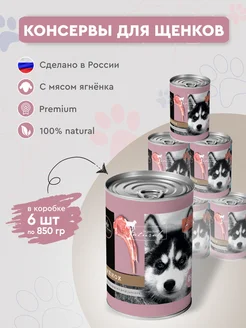 Консервы для щенков Secret Premium ягненок 6 шт х 850г