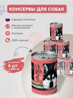 Консервы для собак Secret мясное ассорти 6 шт х 850г