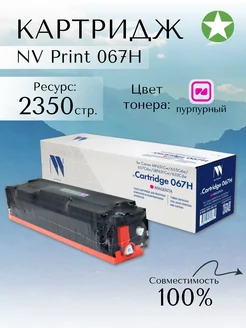 Картридж для Canon 067H Magenta 2350стр NV Print 275568731 купить за 2 272 ₽ в интернет-магазине Wildberries