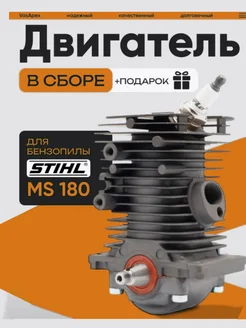 Двигатель в сборе для бензопилы STIHL MS 170 180