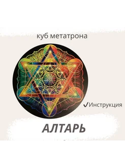 Алтарь магический "Куб Метатрона"