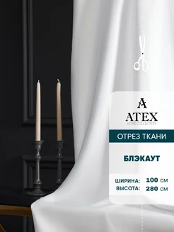 Блекаут ткань для штор и рукоделия AtexHome 275574652 купить за 1 319 ₽ в интернет-магазине Wildberries