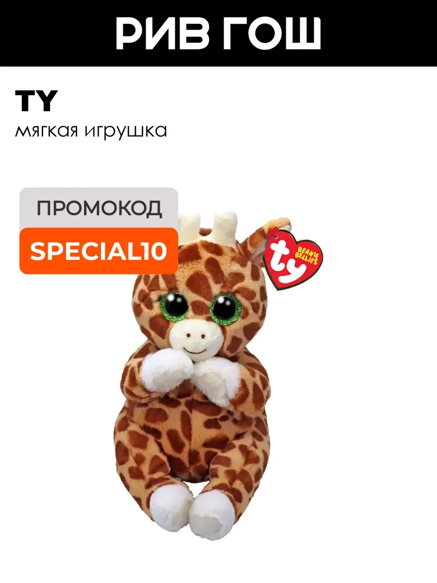 Мягкая игрушка Гримми Гуфи жираф ДР 26 мая