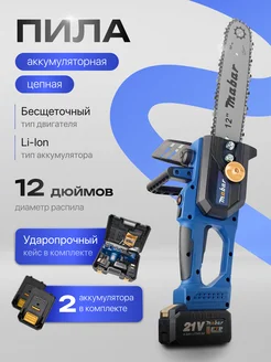 Пила аккумуляторная цепная 12 дюймов 275575049 купить за 6 524 ₽ в интернет-магазине Wildberries