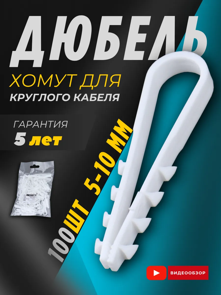 Хомуты пластиковые, крепеж для круглого кабеля, дюбель хомут