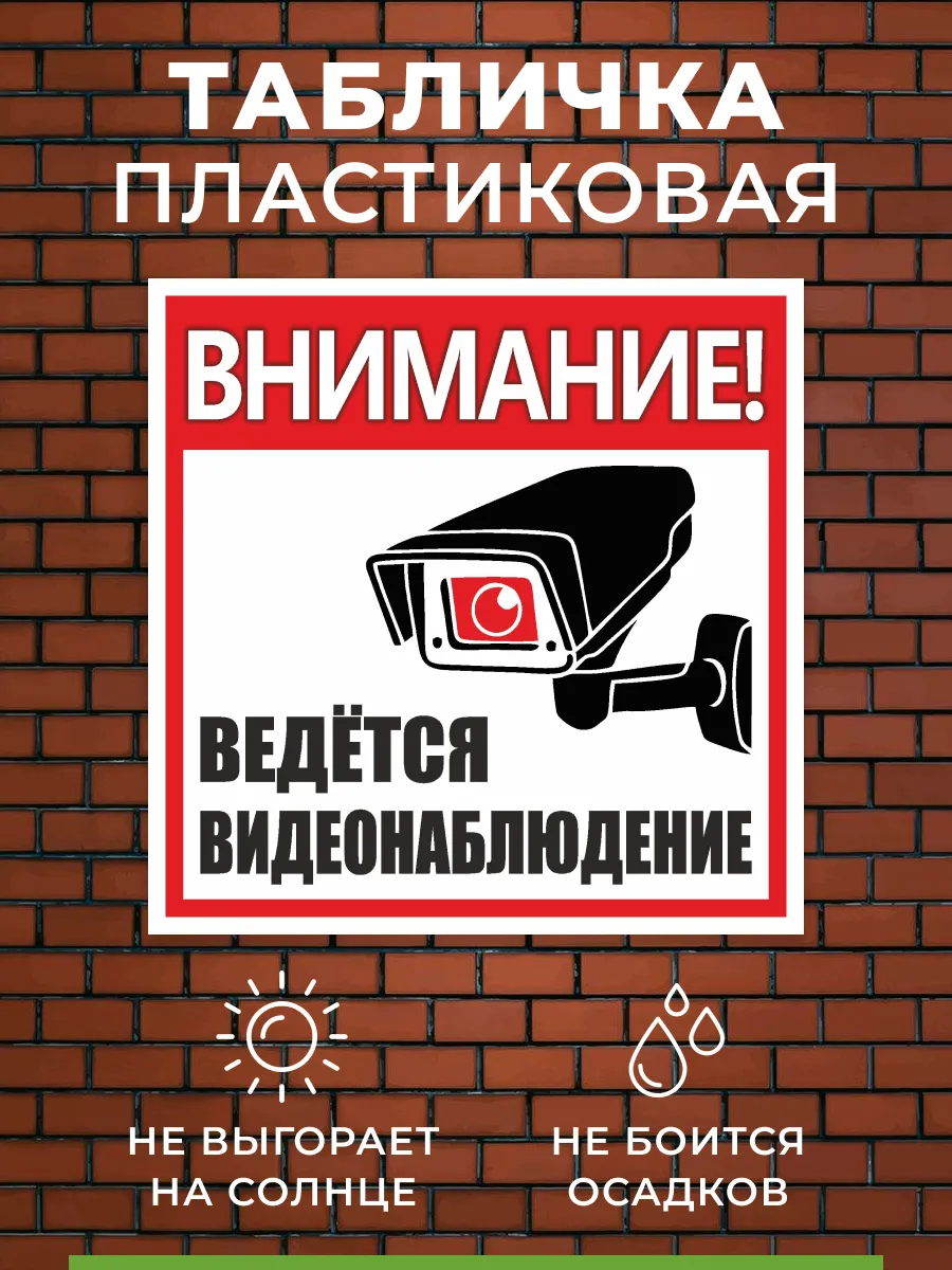 Табличка Ведется видеонаблюдение уличная