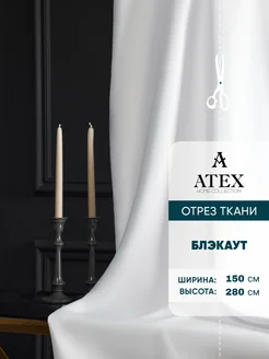 Блекаут ткань для штор и рукоделия AtexHome 275575950 купить за 1 976 ₽ в интернет-магазине Wildberries