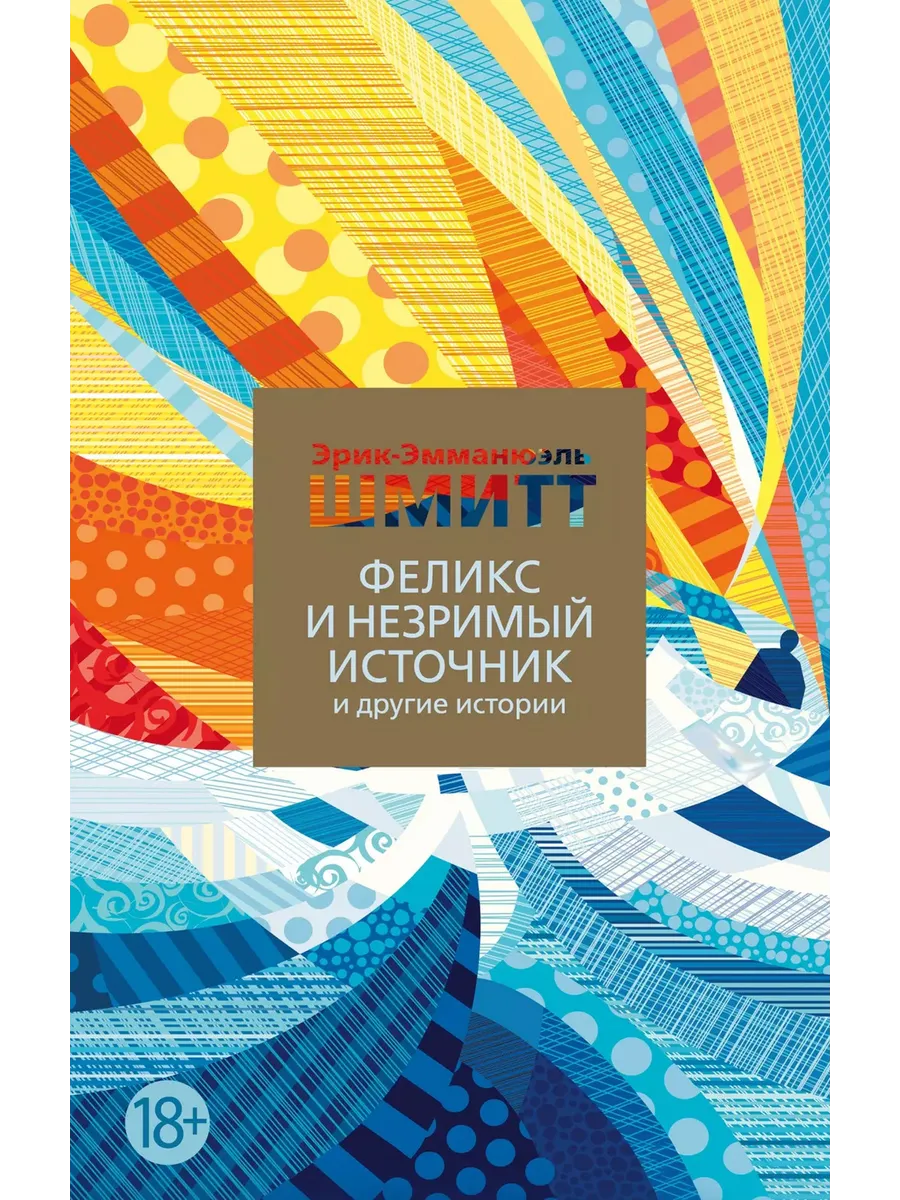 Феликс и Незримый источник и другие истории повести