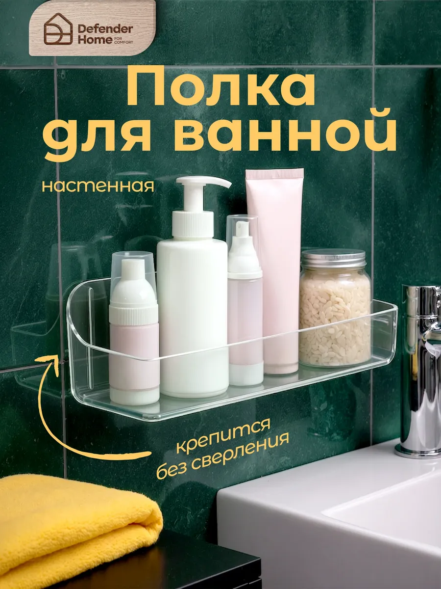 Полка настенная для ванной и кухни без сверления