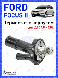 Термостат Ford Focus 2