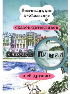 Долгожданное продолжение сказок-детективов о чихуахуа Пин