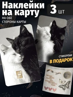 Наклейка на карту банковскую двухсторонняя пара коты Эстет Бюро 275581189 купить за 324 ₽ в интернет-магазине Wildberries