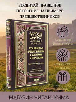 Книга Путь праведных предшественников в воспитании