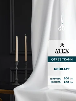 Блекаут ткань для штор и рукоделия AtexHome 275582162 купить за 7 913 ₽ в интернет-магазине Wildberries