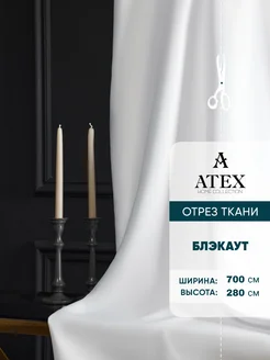 Блекаут ткань для штор и рукоделия AtexHome 275582721 купить за 9 222 ₽ в интернет-магазине Wildberries