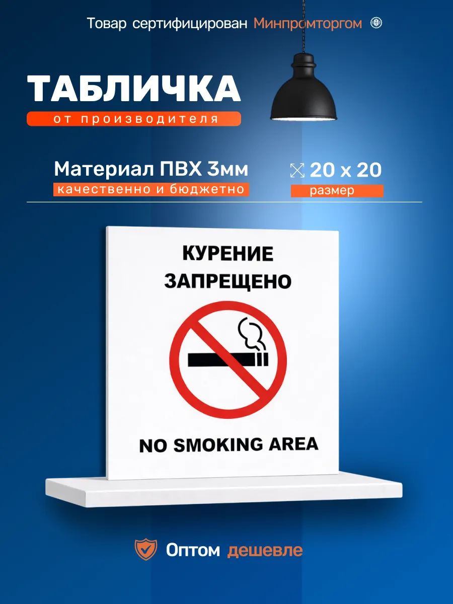 Табличка ПВХ 20х20см. "Курение запрещено"