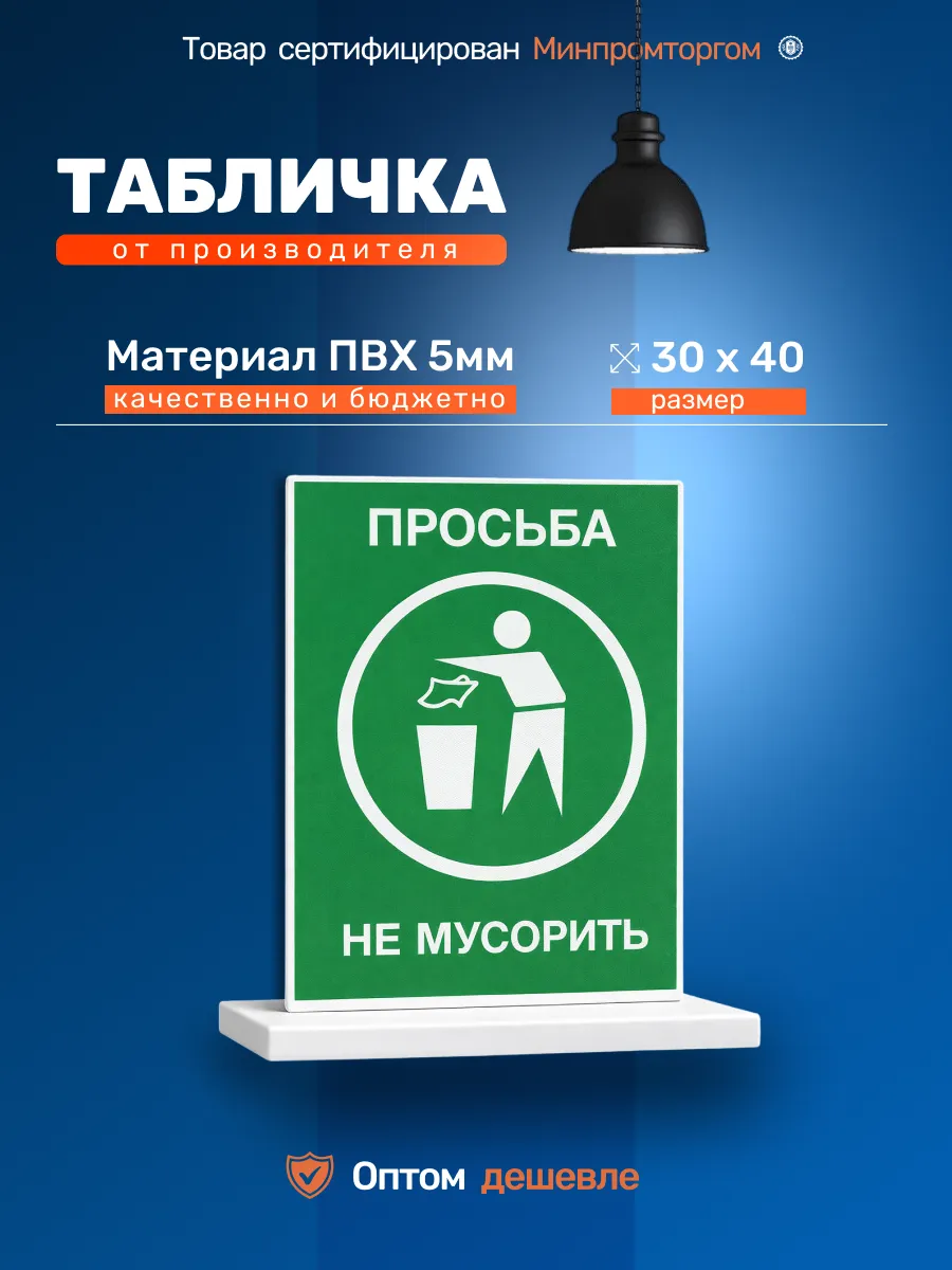 Табличка ПВХ 5мм "НЕ МУСОРИТЬ" 30х40см