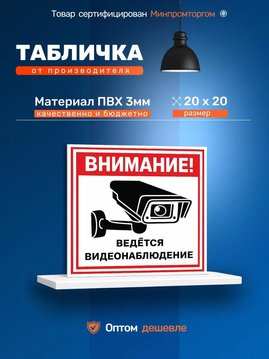 Табличка из ПВХ «Внимание! Ведётся видеонаблюдение» 20х20см.