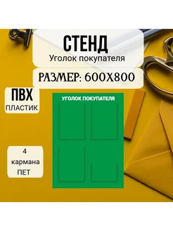 Стенд Уголок потребителя информационный 600х800мм