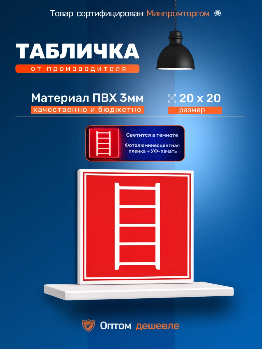 Табличка 20х20см. "Пожарная лестница"