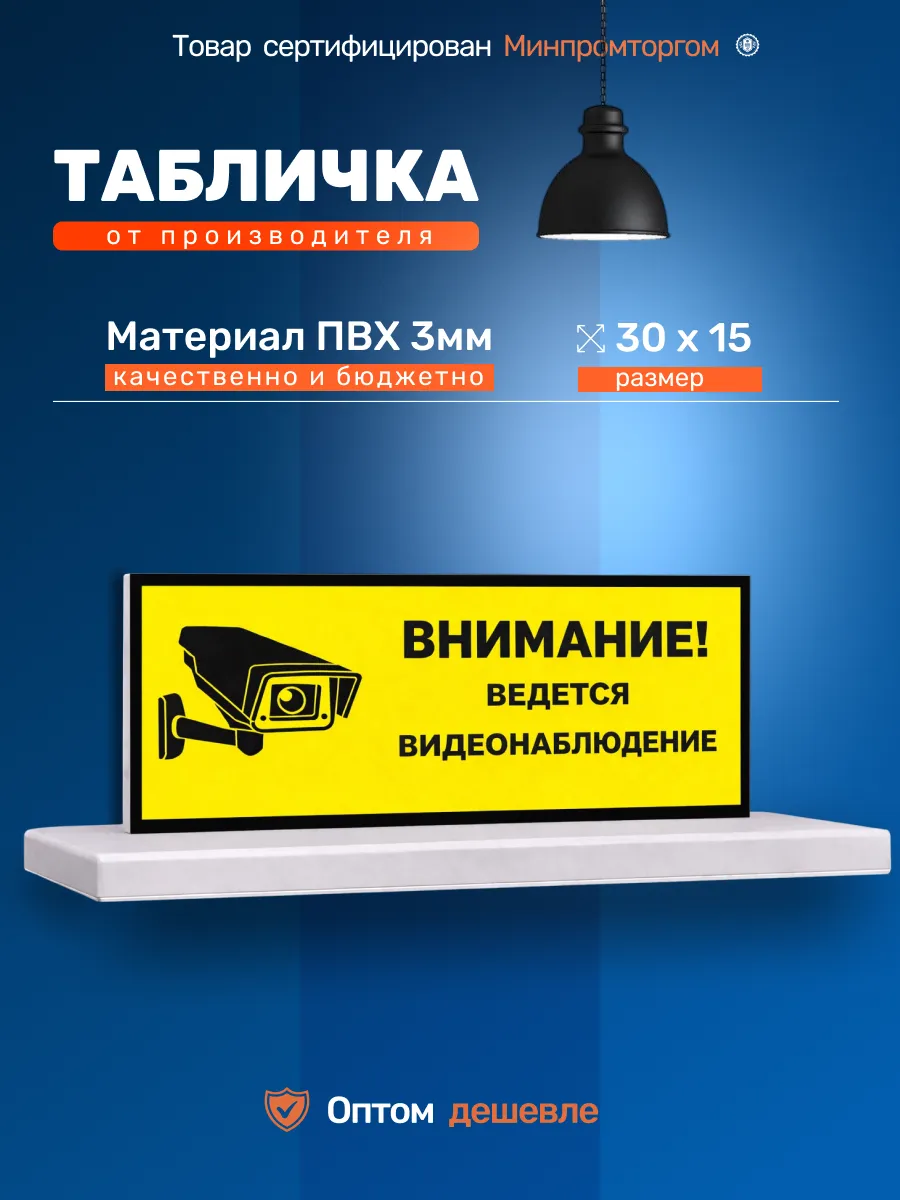 Табличка 30х15см. «ВНИМАНИЕ» ведётся видеонаблюдение.