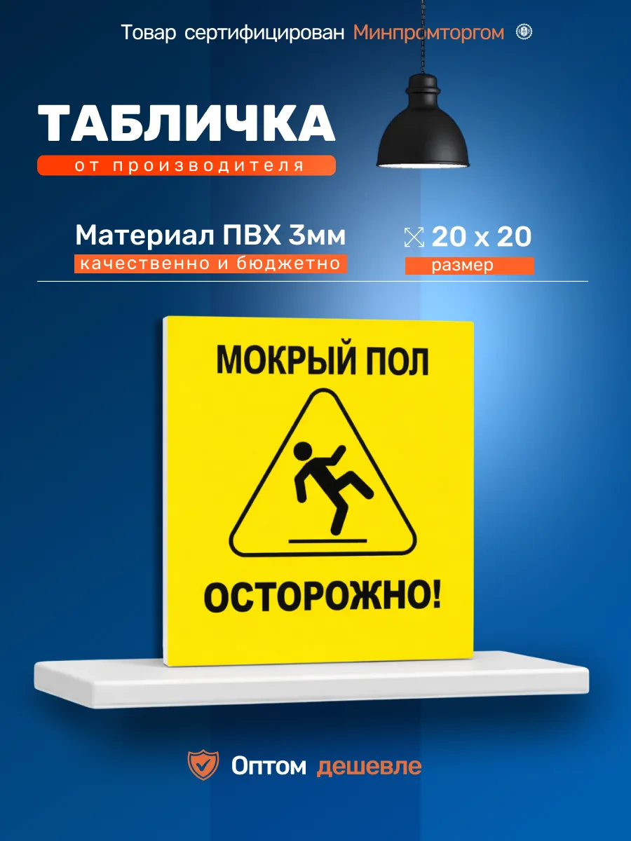 Табличка ПВХ 20х20см. "Мокрый пол осторожно!"