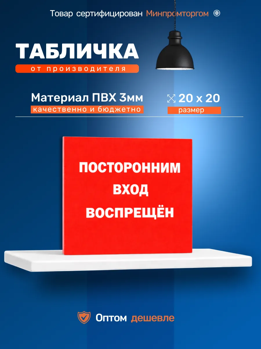 Табличка ПВХ 20х20 "Посторонним вход воспрещён"