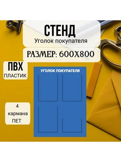 Стенд уголок для покупателя 600х800 (синий)