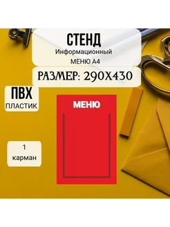 стенд информационный меню А4 290х430 ПВХ (красный)