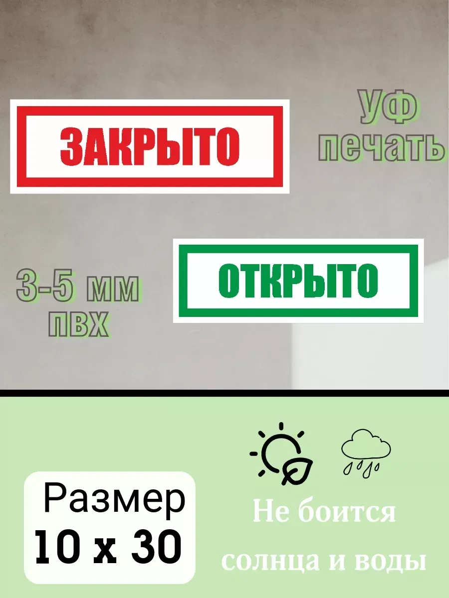 Табличка двухстороняя 30х10см. ПВХ «Открыто и Закрыто».