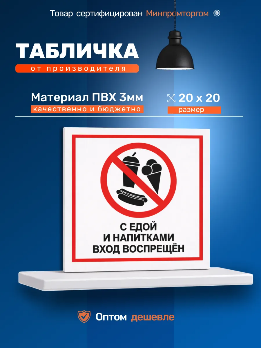 Табличка ПВХ 20х20см. "С едой и напитками вход воспрещён".